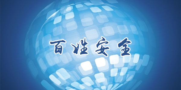 ���հ�ȫapp��³ľ��-���հ�ȫ����-���հ�ȫapp��ά��