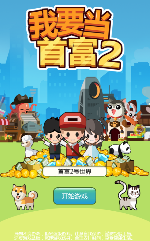 我要当首富2破解版下载最新版