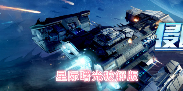 星际曙光破解版