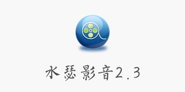 ˮɪӰ��2.3�ƽ������-ˮɪӰ��2.3�������޸�������