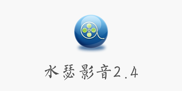 ˮɪӰ��2.4�ƽ������-ˮɪӰ��2.4�Ʋ�app�޸�����