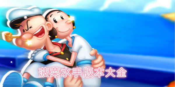 菠菜水手手游