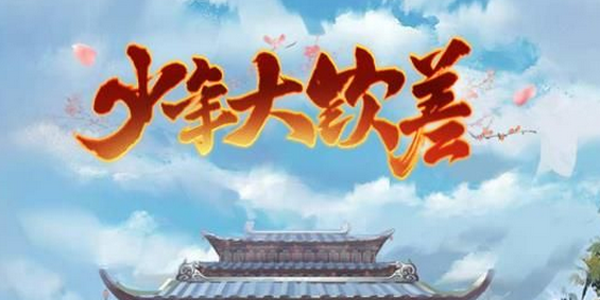 少年大钦差手游