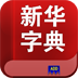 新华字典补丁离线发音免费下载v2.0.4 手机版