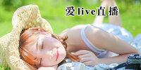 ��live�ƽ��