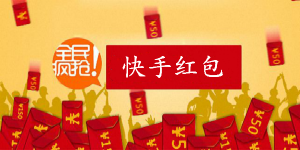 快手红包挂