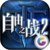 ����֮ս2������ǲ������v1.7.0.3 �����