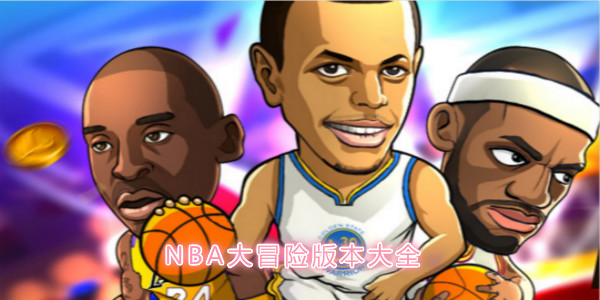 NBA��ð����������-NBA��ð�����ι���/����/�ٶȰ�