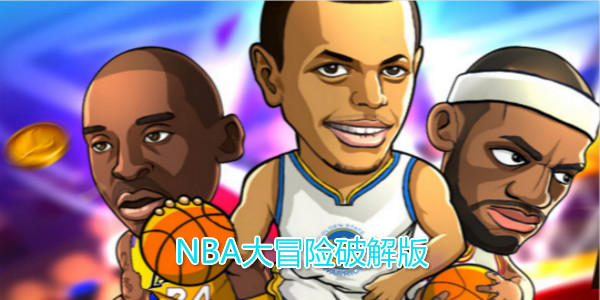 NBA��ð���ƽ��-NBA��ð�����޽��/��ʯ��