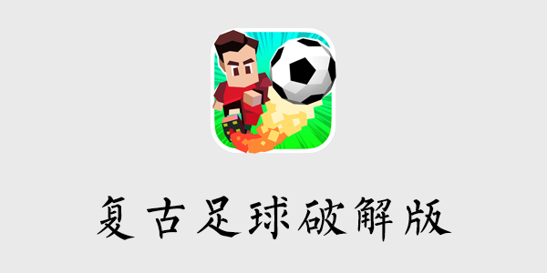 复古足球破解版