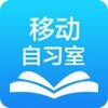 移动自习室app下载v1.0 官方版
