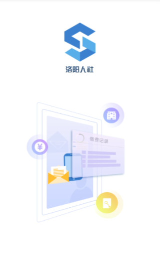 洛阳人社app下载v1.9.46 安卓版
