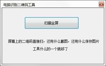 电脑识别二维码软件下载v1.0 免费版