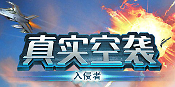 真实空袭入侵者破解版