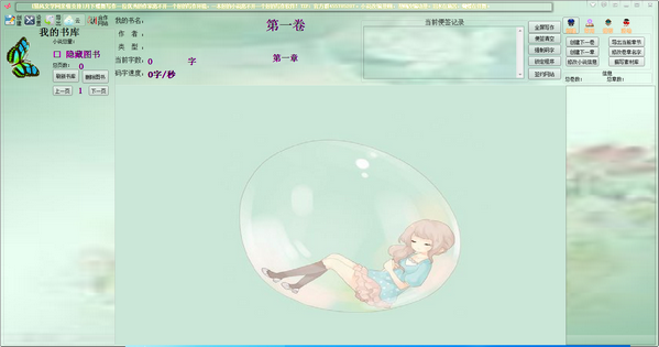 月下蝶舞写作软件下载v1.3 免费版