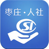 枣庄人社局app下载v1.4 iPhone/ipad版