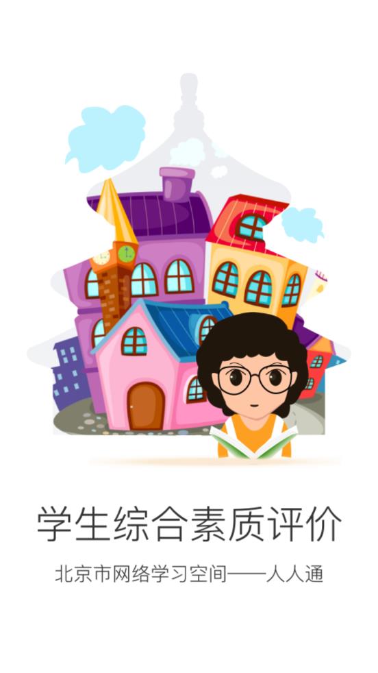 北京综评app下载v1.5 最新版