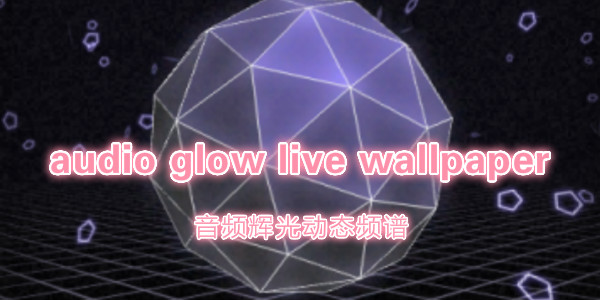 audio glow live wallpaper-audio glow����������
