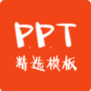 PPT��ѡģ������v1.0.0 ���°�