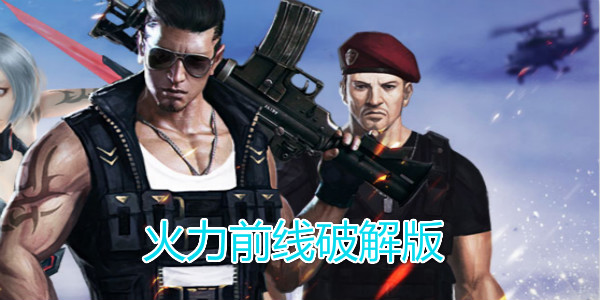 火力前线破解版