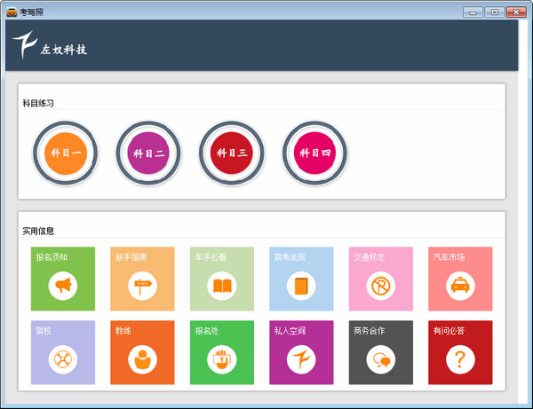 左奴考驾照软件下载V1.0 免费版