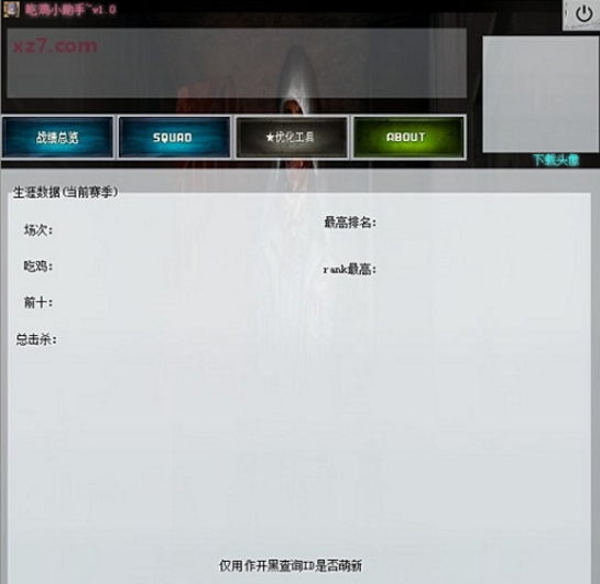 吃鸡小助手软件最新下载v1.0 免费版