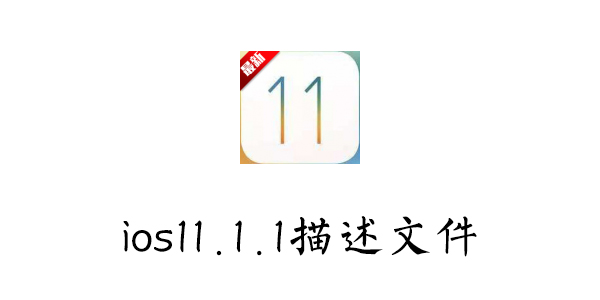 ios11.1.1��ʽ��-ios11.1.1�����ļ�-ios11.1.1�̼���