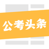 公考头条appv1.0 安卓版