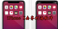iPhone Xȥ��������