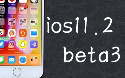 iOS11.2beta3�����ļ�����-iOS11.2beta3�ٷ����°�