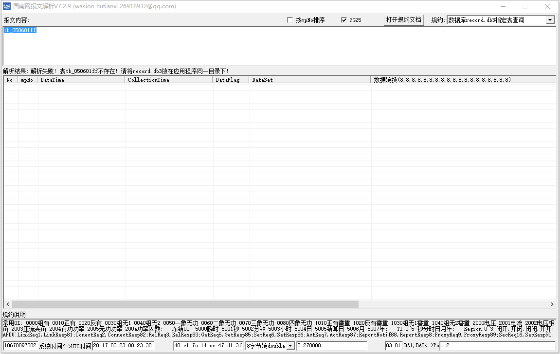 国南网报文解析软件下载v7.2.9 免费版