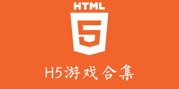 H5��Ϸ