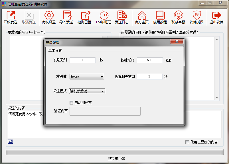 旺旺智能发送器下载v1.0.1 免费版