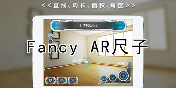 Fancy AR����-Fancy a ruler-ar����Ӧ��-ar���Ӱ�׿��
