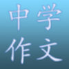 中学作文appv5.3.90 安卓版