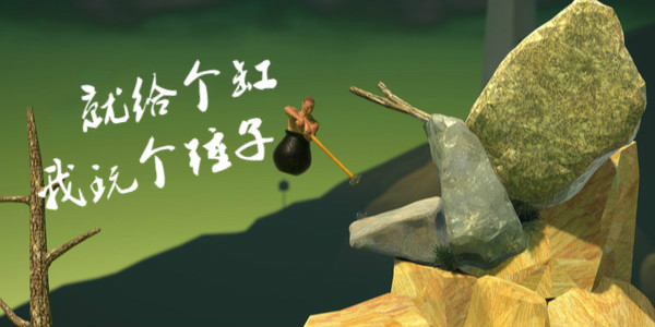 ͸-Getting Over It-Ϸ