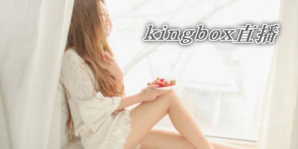 kingboxֱ��app-kingboxֱ��ƽ̨-��������