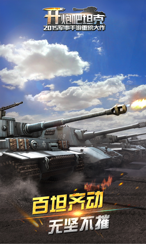 开炮吧坦克手游PC端下载v1.4.1 官方版