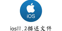ios11.2�����ļ�