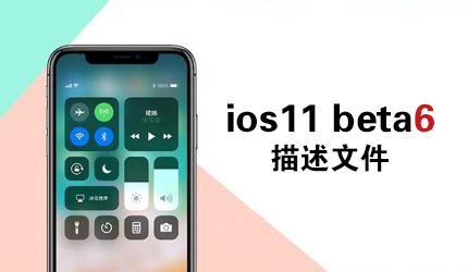 ios11 beta6�����ļ�-ios11 beta6�����̼����عٷ���