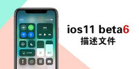 ios11 beta6�����ļ�