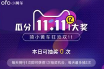ofoС�Ƴ�11.11��Ԫ�޽������ô�� ofo������չ��ﳵ���ô��