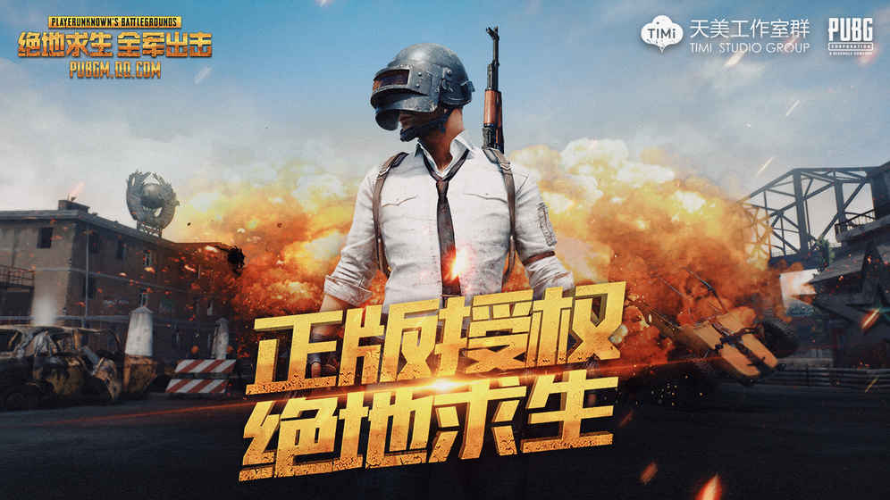 绝地求生:全军出击