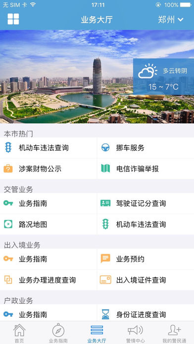 ���Ͼ���ͨapp�ֻ�������v2.1.9 ��׿��
