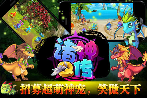 诸神Q传手游电脑版下载v2.0.4 官方版