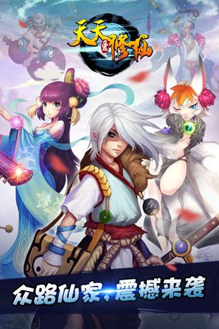 天天爱修仙手游电脑版下载v2.9.0 官方版