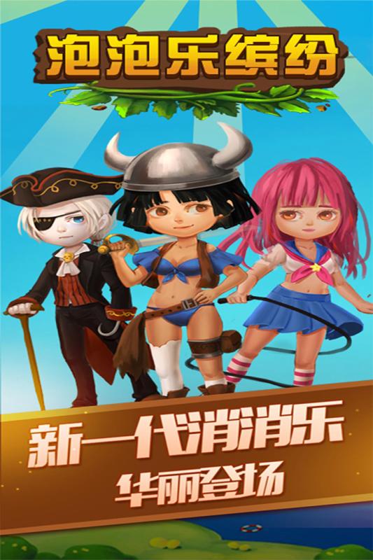 泡泡乐缤纷手游电脑版下载v1.3.0 PC版