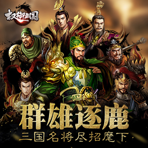 权御三国手游电脑版下载v1.17.0519 最新版