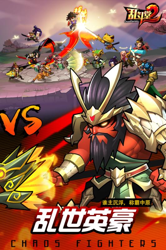 乱斗堂2手游电脑版下载v2.0.0 PC版