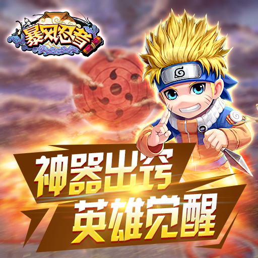 暴风忍者手游电脑版v1.02.07 官方版